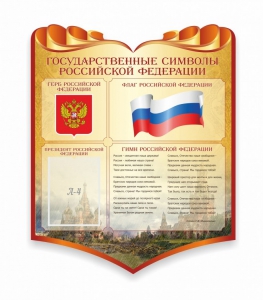 Стенд "Символика Российской Федерации" - fgospostavki.ru - Томск