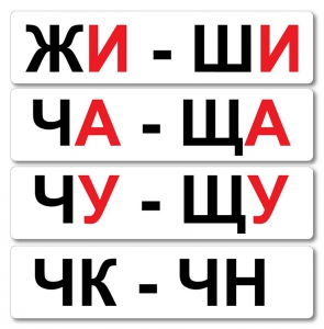 Набор магнитных карточек "Жи-Ши" - fgospostavki.ru - Томск