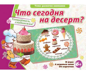 Что сегодня на десерт? - fgospostavki.ru - Томск