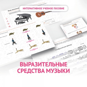 Слушание музыки. 1 класс. Выразительные средства музыки - fgospostavki.ru - Томск