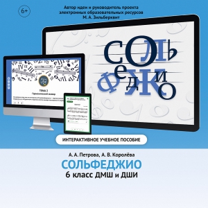 Сольфеджио. 6 класс - fgospostavki.ru - Томск