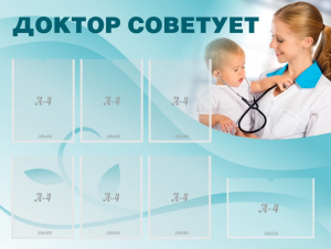 Стенд "Доктор советует" - fgospostavki.ru - Томск