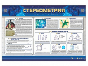 Интерактивный электрифицированный стенд "Стереометрия" - fgospostavki.ru - Томск