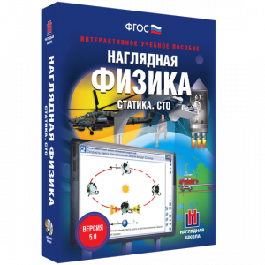 Наглядная физика. Статика. СТО - fgospostavki.ru - Томск