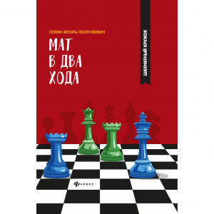 Сухин И. "Мат в два хода." - fgospostavki.ru - Томск