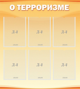 Стенд "О терроризме" - fgospostavki.ru - Томск
