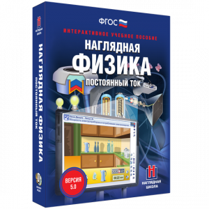 Наглядная физика. Постоянный ток - fgospostavki.ru - Томск