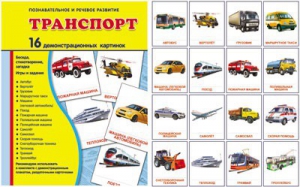 Демонстрационные карточки "Транспорт" - fgospostavki.ru - Томск
