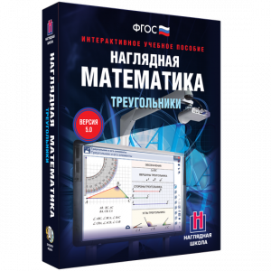 Наглядная математика. Треугольники - fgospostavki.ru - Томск