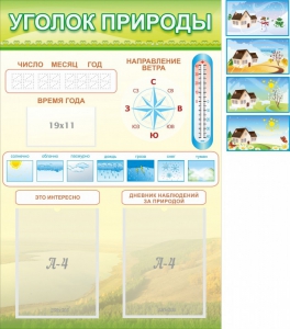 Стенд "Уголок природы" Вариант 2 - fgospostavki.ru - Томск