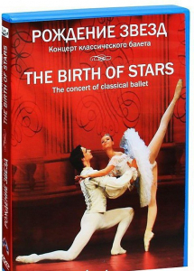 DVD "Рождение звёзд" - fgospostavki.ru - Томск