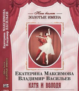 DVD Наш балет. Золотые имена. Е. Максимова, В. Васильев «Катя и Володя» - fgospostavki.ru - Томск
