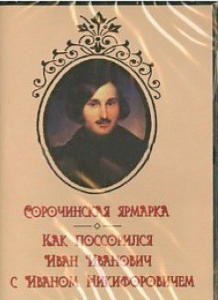 DVD "Сорочинская ярмарка. Как поссорился Иван Иванович с Иваном Никифоровичем" - fgospostavki.ru - Томск