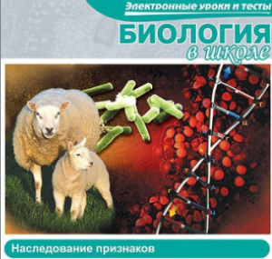 CD "Биология в школе. Наследование признаков" (электронные уроки и тесты) - fgospostavki.ru - Томск