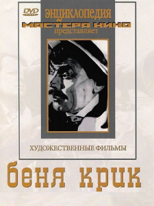 DVD "Беня Крик" - fgospostavki.ru - Томск