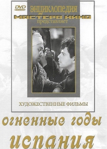 DVD художественный фильм "Огненные годы. Испания" - fgospostavki.ru - Томск