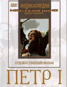 DVD художественный фильм "Петр 1" - fgospostavki.ru - Томск