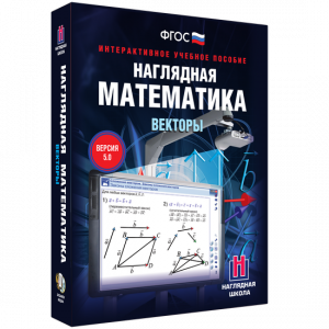 Наглядная математика. Векторы - fgospostavki.ru - Томск