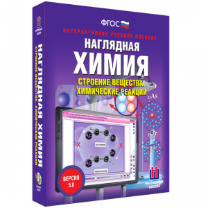 Наглядная химия. Строение вещества. Химические реакции - fgospostavki.ru - Томск