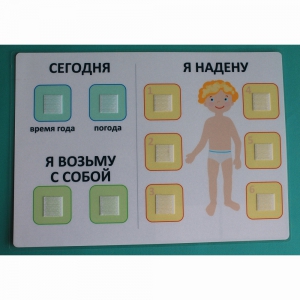 Визуальное пособие "Я надену" - fgospostavki.ru - Томск