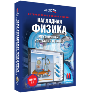 Наглядная физика. Механические колебания и волны - fgospostavki.ru - Томск