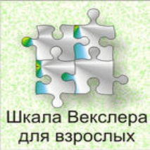 Шкала интеллекта для взрослых  Д. Векслера - fgospostavki.ru - Томск
