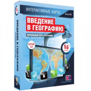 Интерактивные карты. Начальный курс географии. 5–6 классы. - fgospostavki.ru - Томск