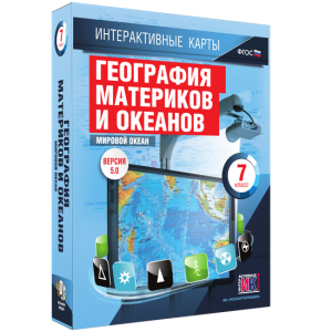 Интерактивные карты. География материков и океанов. 7 класс. Мировой океан. - fgospostavki.ru - Томск