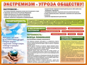Стенд "Экстремизм - угроза обществу" - fgospostavki.ru - Томск