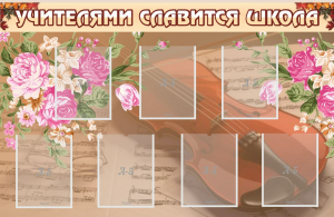 Стенд "Учителями славится школа" - fgospostavki.ru - Томск