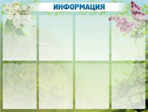 Стенд "Информация" Вариант 12 - fgospostavki.ru - Томск