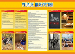 Стенд "Уголок дежурства" - fgospostavki.ru - Томск