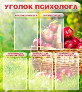Стенд "Уголок психолога" Вариант 1 - fgospostavki.ru - Томск