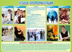 Стенд "Уголок профориентации" - fgospostavki.ru - Томск