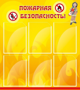 Стенд "Пожарная безопасность" Вариант 1 - fgospostavki.ru - Томск