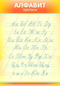 Стенд "Алфавит" Вариант 1 - fgospostavki.ru - Томск