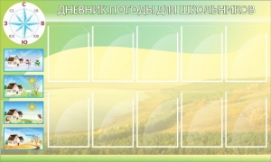 Стенд "Дневник погоды" - fgospostavki.ru - Томск