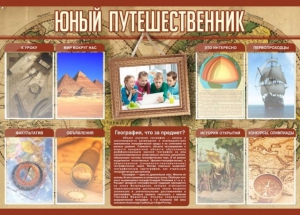 Стенд "Юный путешественник" - fgospostavki.ru - Томск