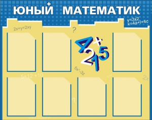 Стенд "Юный математик" - fgospostavki.ru - Томск