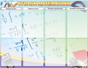 Стенд "Уголок математики" - fgospostavki.ru - Томск