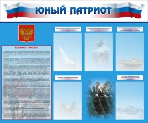 Стенд "Юный патриот" - fgospostavki.ru - Томск