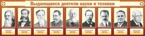 Стенд "Выдающиеся деятели науки и техники" - fgospostavki.ru - Томск
