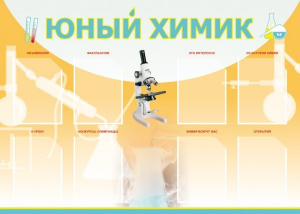 Стенд "Юный химик" Вариант 1 - fgospostavki.ru - Томск