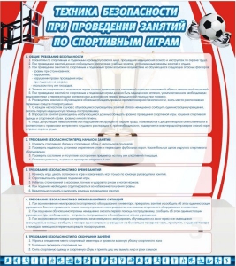 Стенд "Техника безопасности занятий по спортивным играм" - fgospostavki.ru - Томск