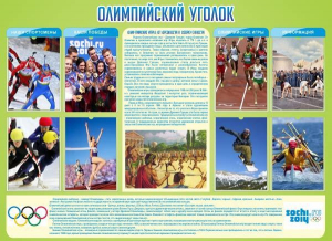 Стенд "Олимпийский уголок" - fgospostavki.ru - Томск
