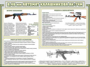 Стенд "Автомат Калашникова" - fgospostavki.ru - Томск