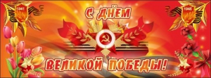 Баннер "С днем Великой Победы" - fgospostavki.ru - Томск