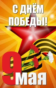 Баннер "С днем Победы" Вариант 3 - fgospostavki.ru - Томск