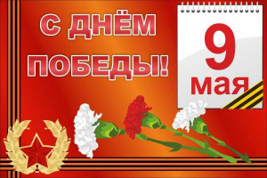 Баннер "С днем Победы" Вариант 5 - fgospostavki.ru - Томск