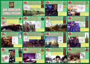 Стенд "Дни воинской славы России" Вариант 1 - fgospostavki.ru - Томск